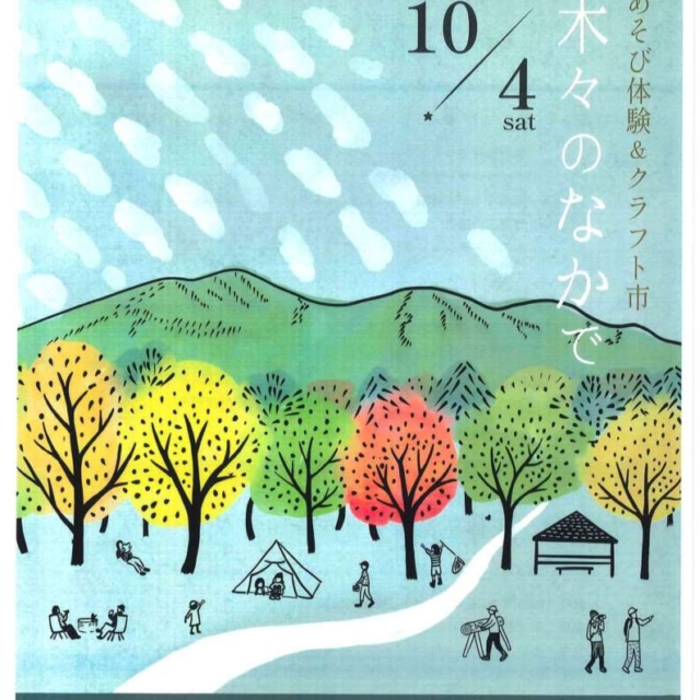 自然あそび体験＆クラフト市【10月４日】