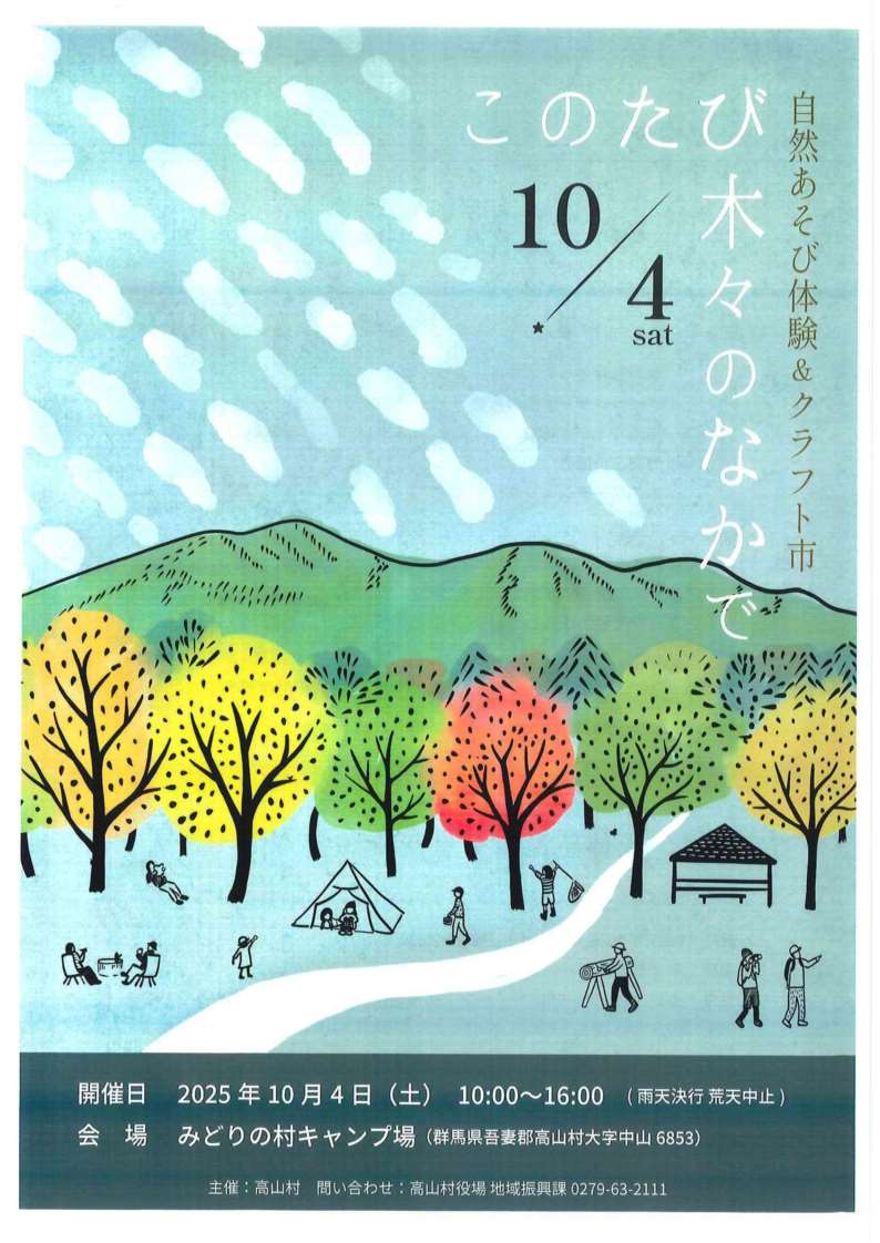 自然あそび体験＆クラフト市【10月４日】