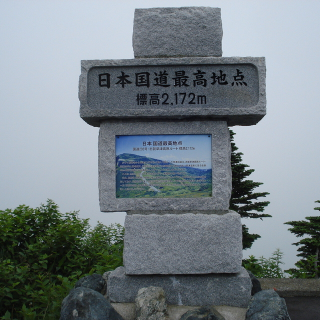 渋峠の日本国道最高地点碑