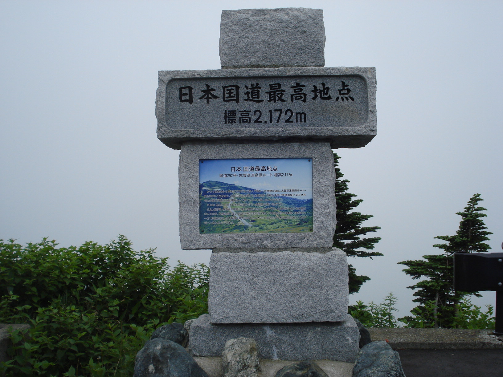 渋峠の日本国道最高地点碑