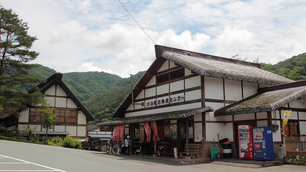 道の駅六合