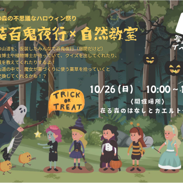 仮装百鬼夜行×自然教室【10月26日（日）】