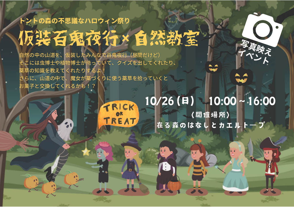 仮装百鬼夜行×自然教室【10月26日（日）】