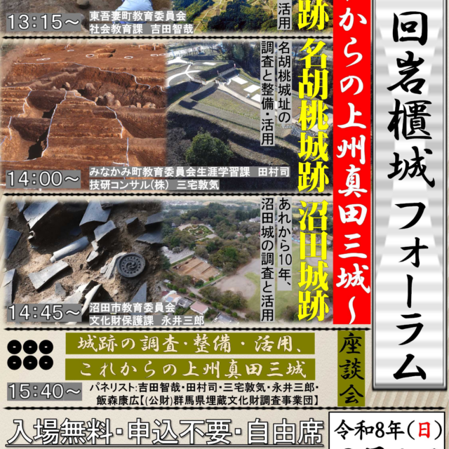 第8回岩櫃城フォーラムの開催について(東吾妻町)【2026年2月1日(日)】