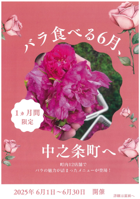 バラ食べる６月、中之条町へ【6月1日（日）～6月30日（月）】