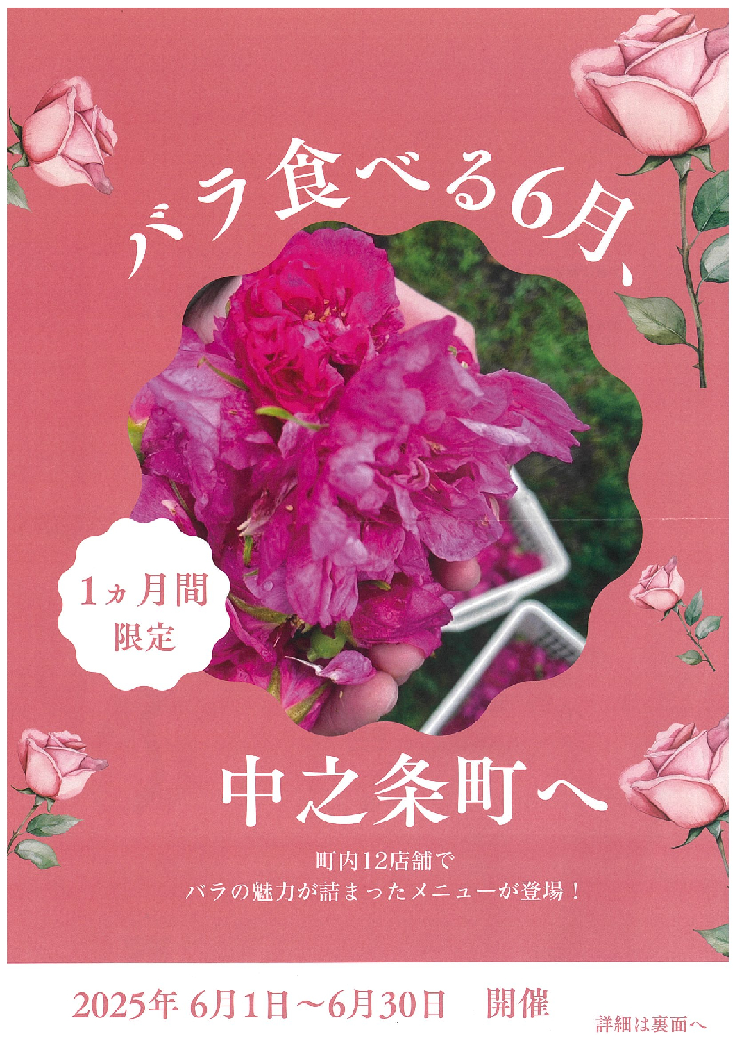 バラ食べる６月、中之条町へ【6月1日（日）～6月30日（月）】