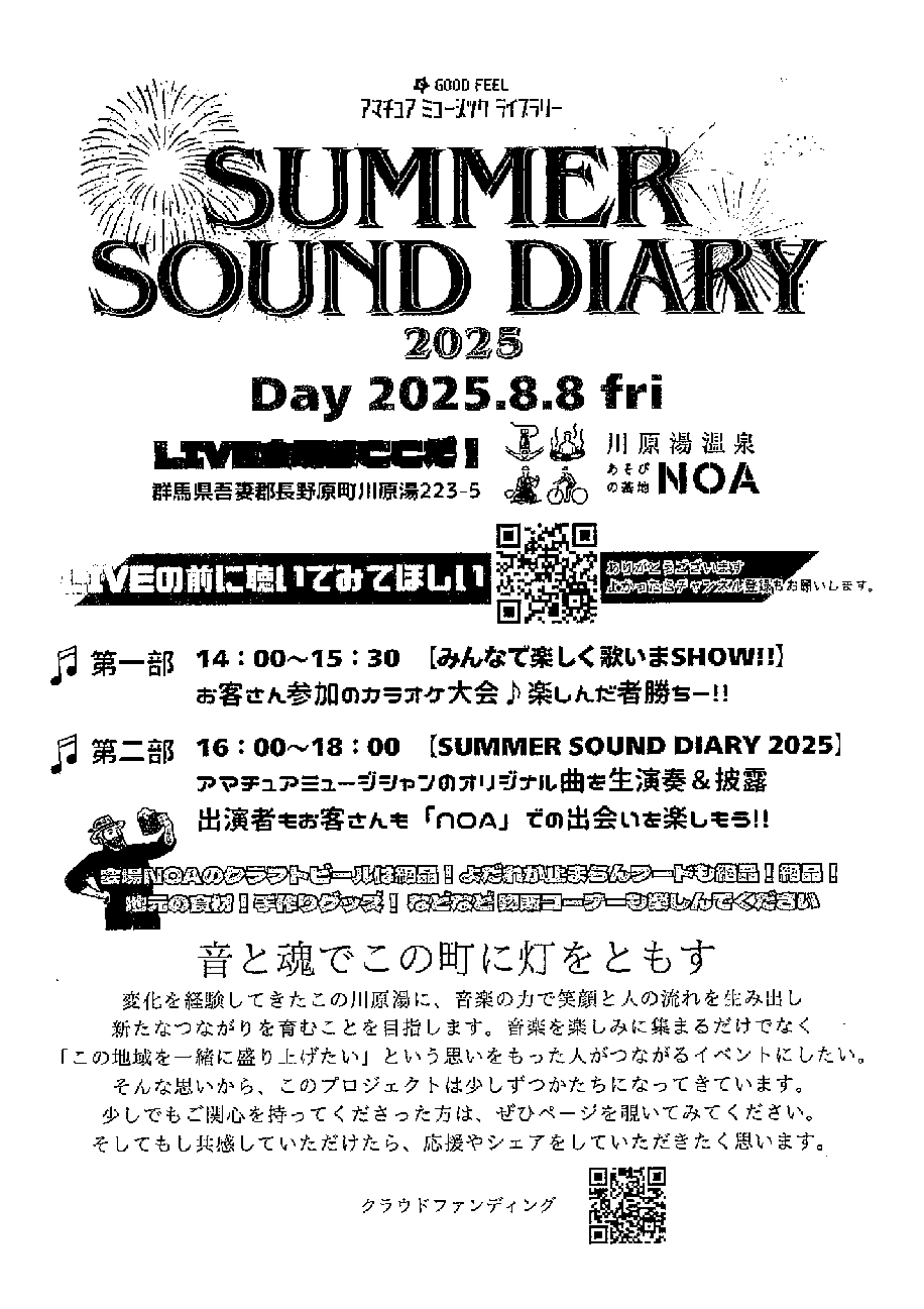 SUMMER SOUND DIARY2025【8月8日（金）】