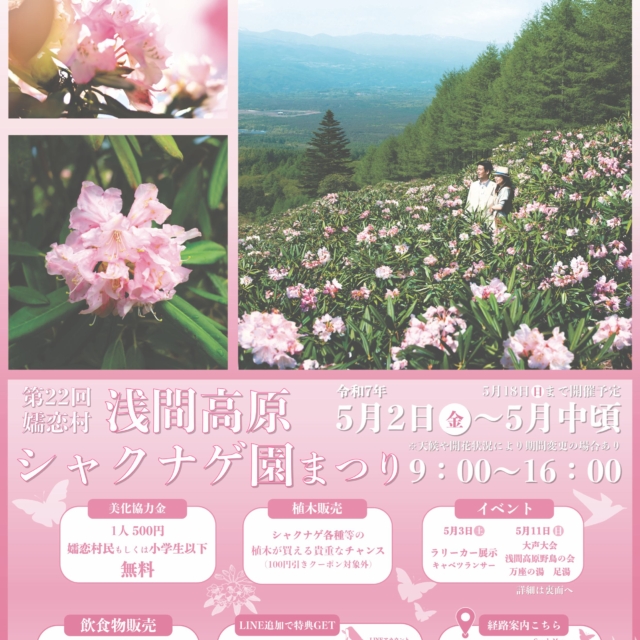 「第22回浅間高原シャクナゲ園まつり」開催！