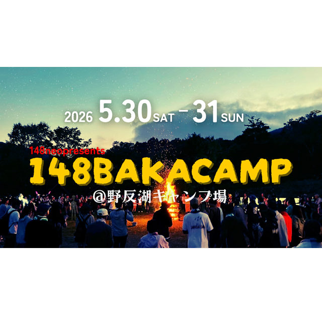 FM GUNMA「148neoBAKACAMP」in野反湖キャンプ場　好評受付中！（中之条町）【5月30日（土）～5月31日（日）】