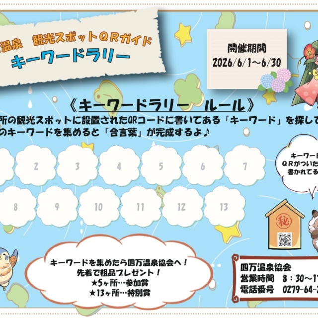 観光スポットQRガイド 春のキーワードラリー【四万温泉】