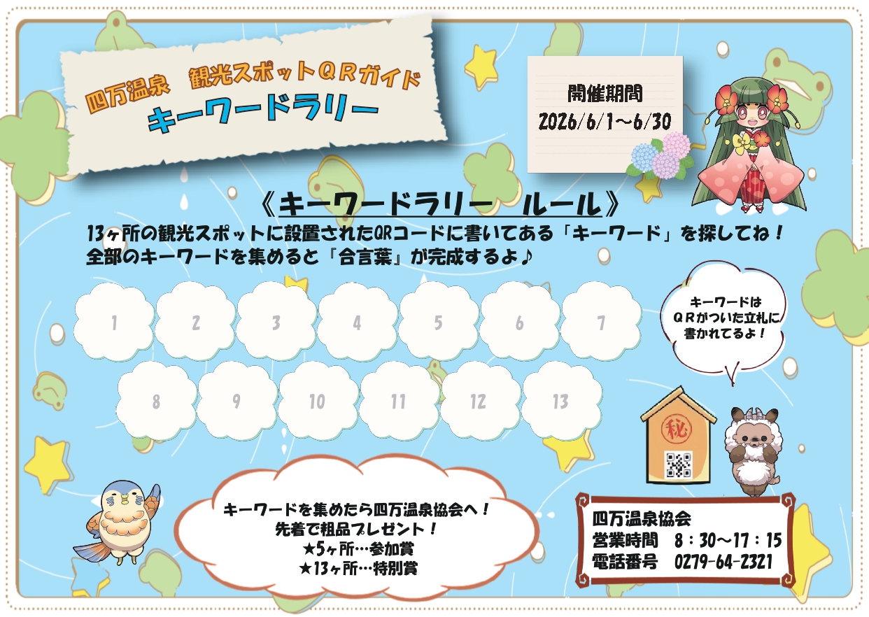 観光スポットQRガイド 春のキーワードラリー【四万温泉】