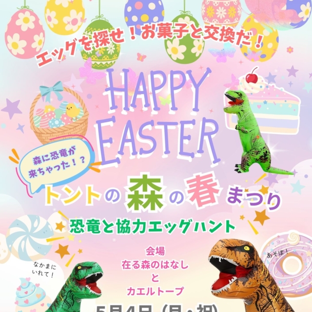 トントの森の春まつり（高山村）【5月4日（月・祝）】