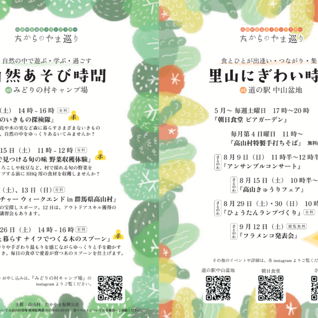 高山村を巡るスタンプラリー「たからのやま巡り」【8月8日（土）～9月26日（土）】