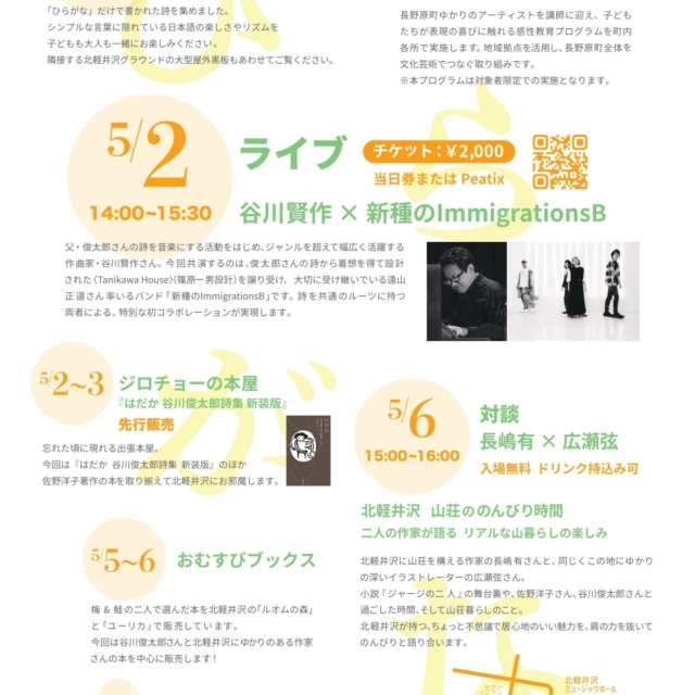 北軽井沢谷川俊太郎黄金週間【5月1日（金）〜5月6日（水）】