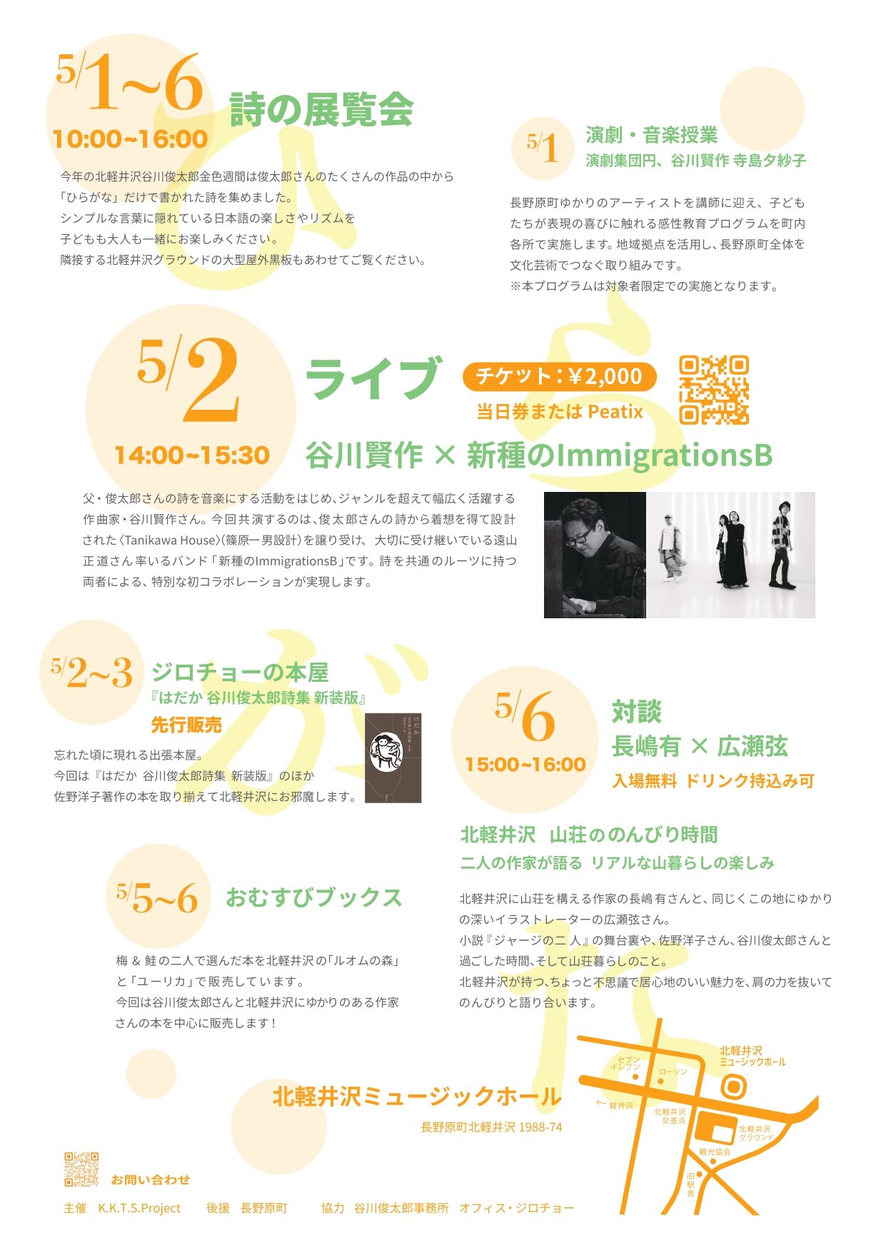 北軽井沢谷川俊太郎黄金週間【5月1日（金）〜5月6日（水）】