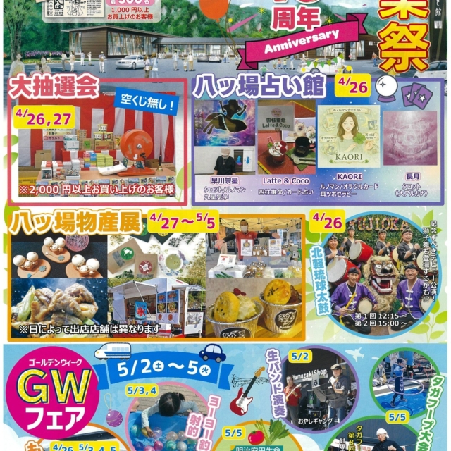 創業13周年！道の駅 八ッ場ふるさと館 創業祭＆GWフェア