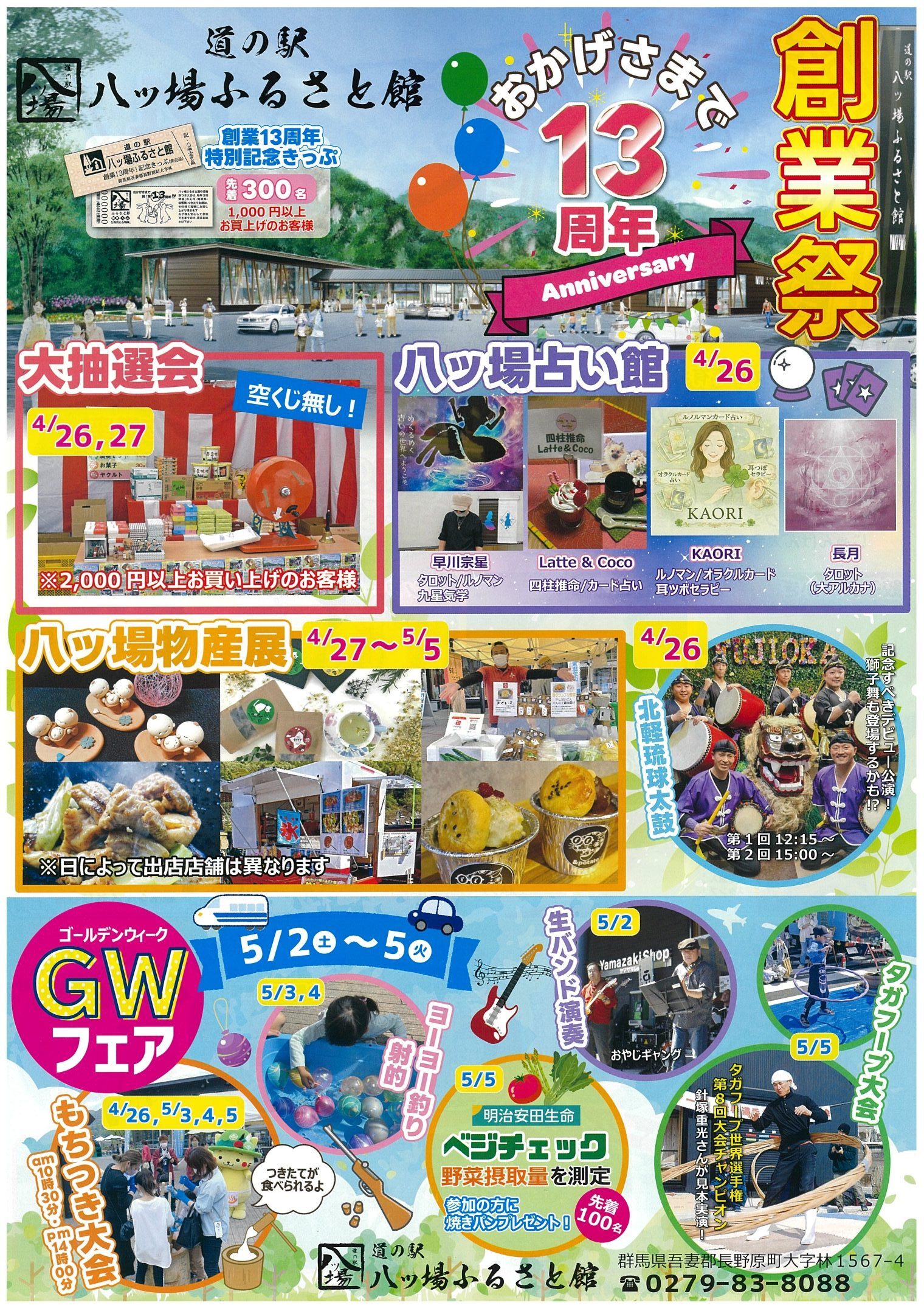 創業13周年！道の駅 八ッ場ふるさと館 創業祭＆GWフェア