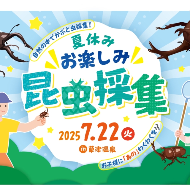 夏休み お楽しみ昆虫採集【7月22日(火)】