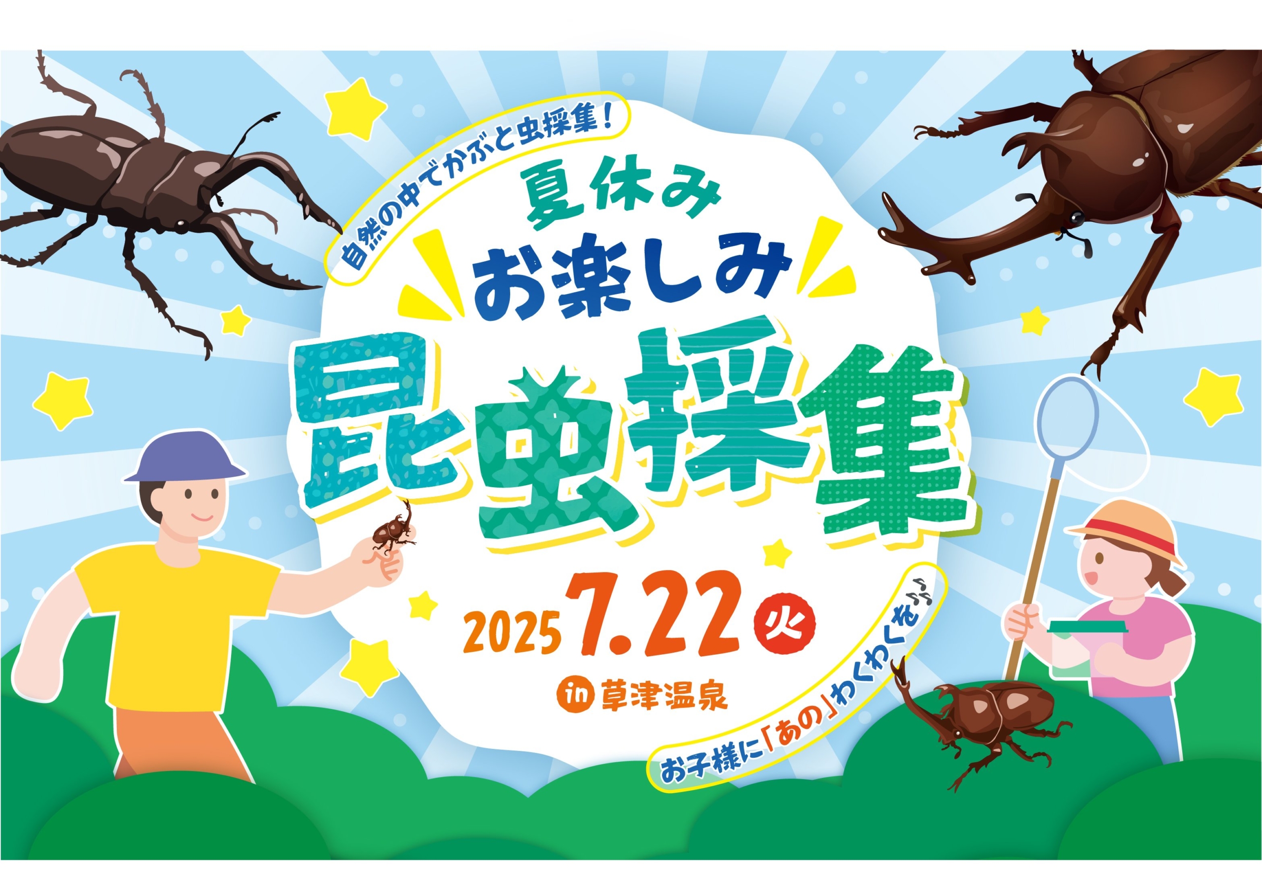 夏休み お楽しみ昆虫採集