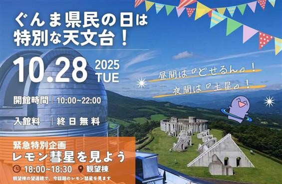 県民の日イベント「どせるんと星さがしのいちにち」【10月28日（火）】