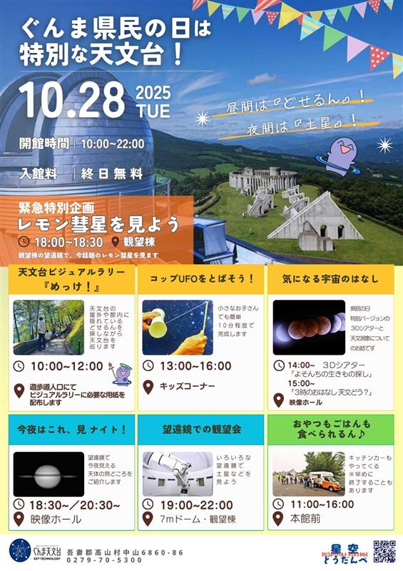 県民の日イベント「どせるんと星さがしのいちにち」