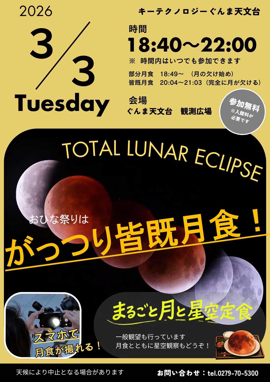 皆既月食観察会 【キーテクノロジーぐんま天文】