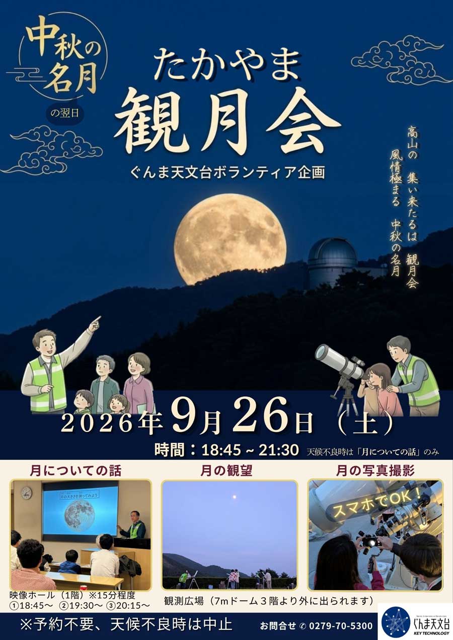 たかやま観月会【キーテクノロジーぐんま天文台】