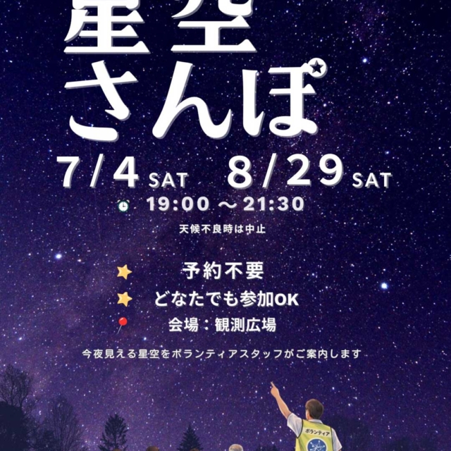 星空さんぽ（キーテクノロジーぐんま天文台）【7月4日（土）・8月29日（土）】