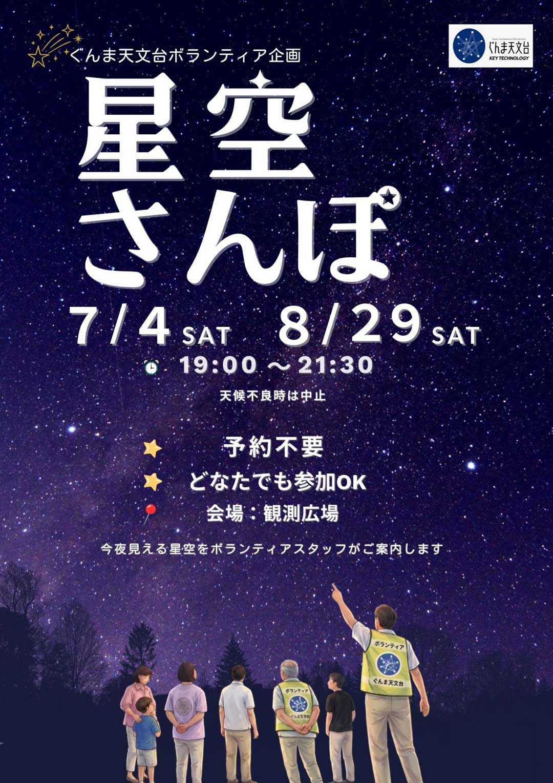星空さんぽ（キーテクノロジーぐんま天文台）【7月4日（土）・8月29日（土）】