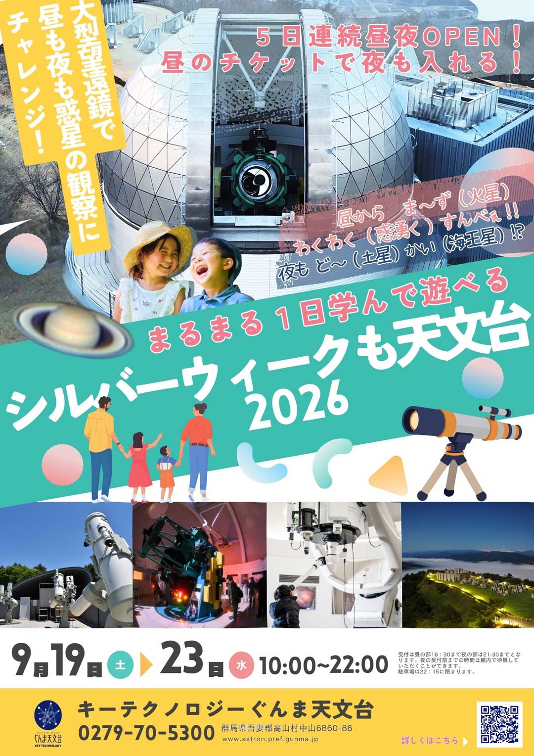 昼からま～ず（火星）惑湧く（ワクワク）すんべぇ！！夜もどう（土星）～かい（海王星）！？【キーテクノロジーぐんま天文台】