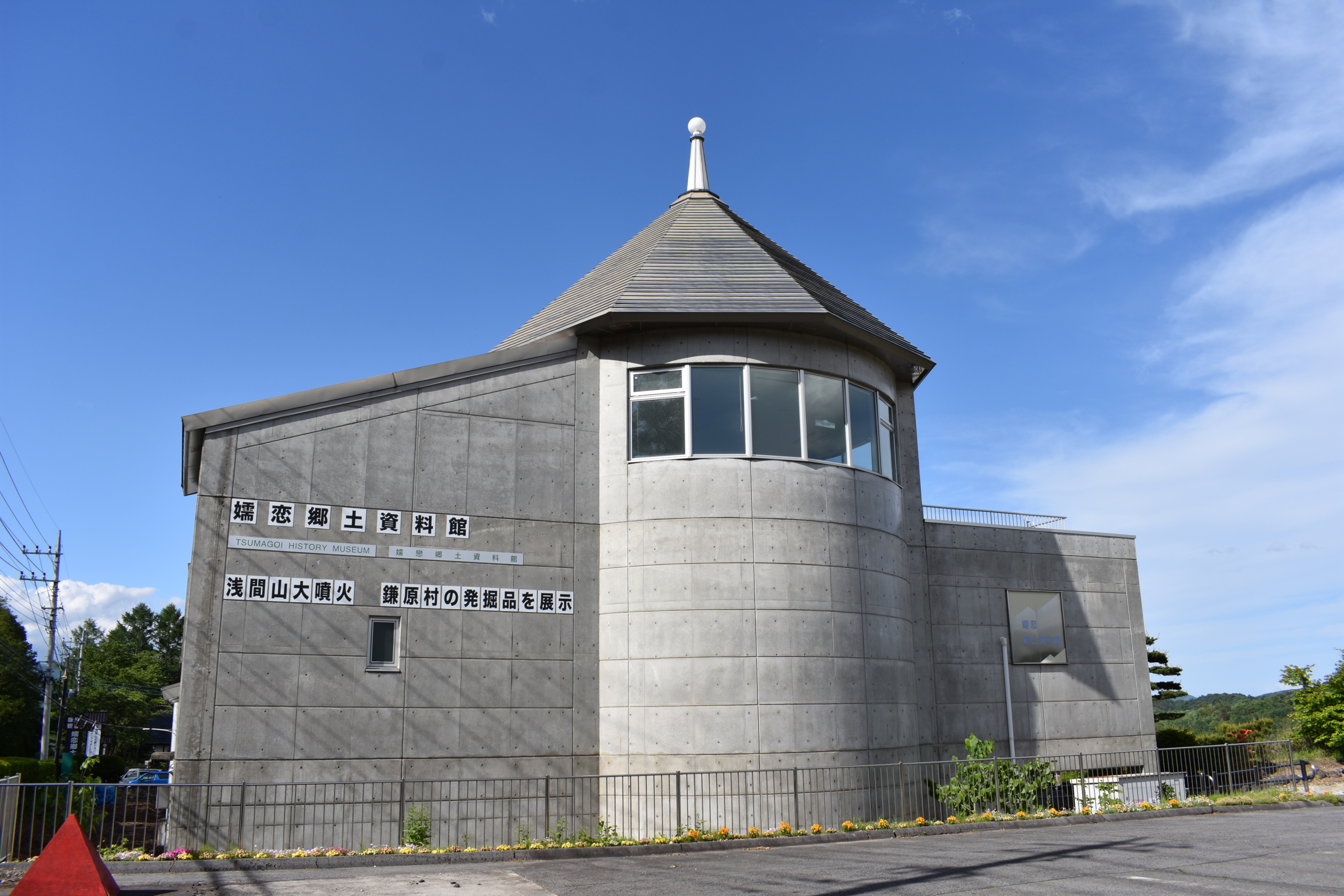 嬬恋 郷土 資料館