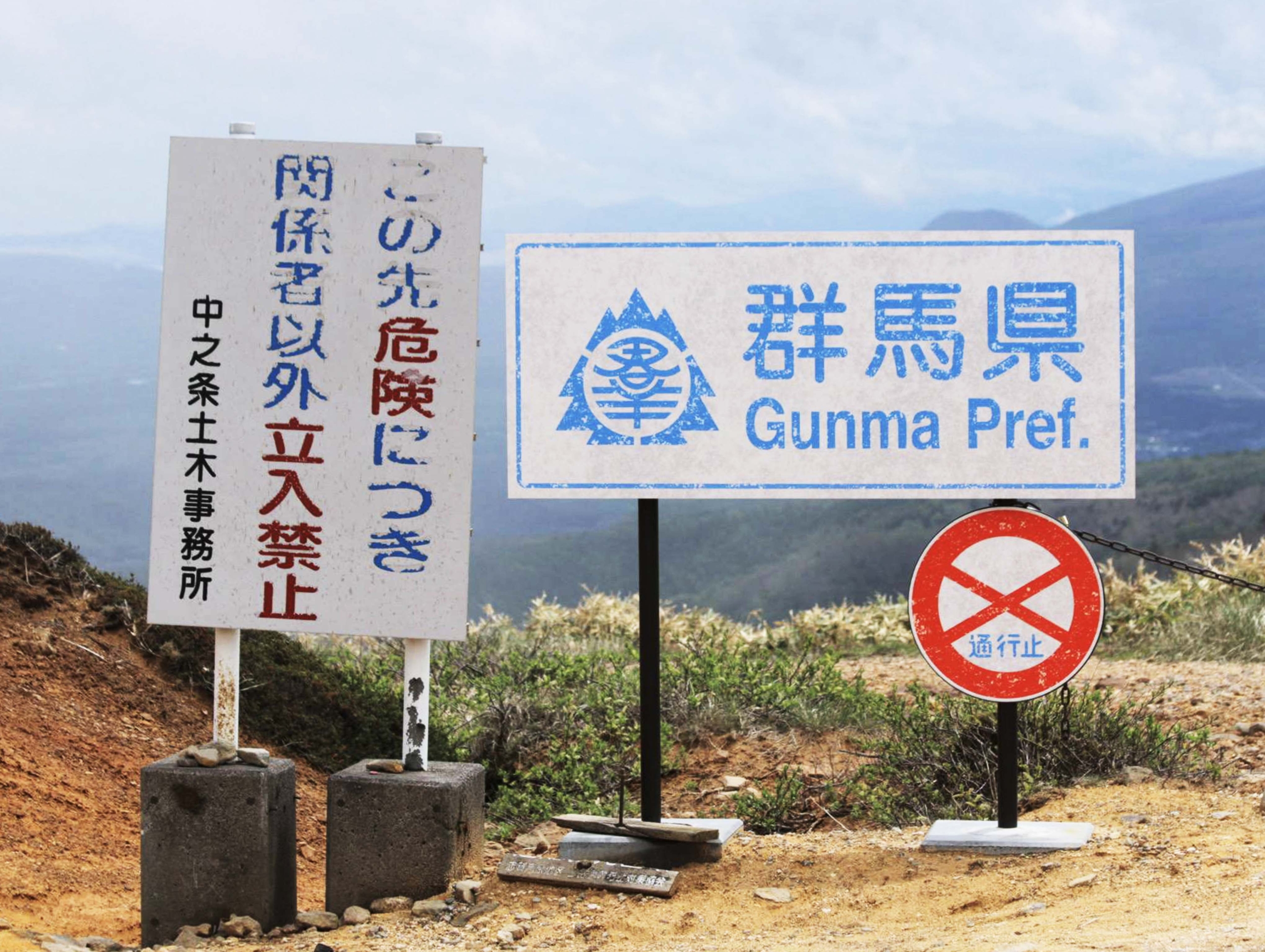毛無峠の立ち入り禁止看板 - 吾妻観光情報ポータルサイト
