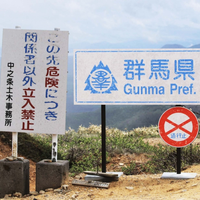 毛無峠の立ち入り禁止看板