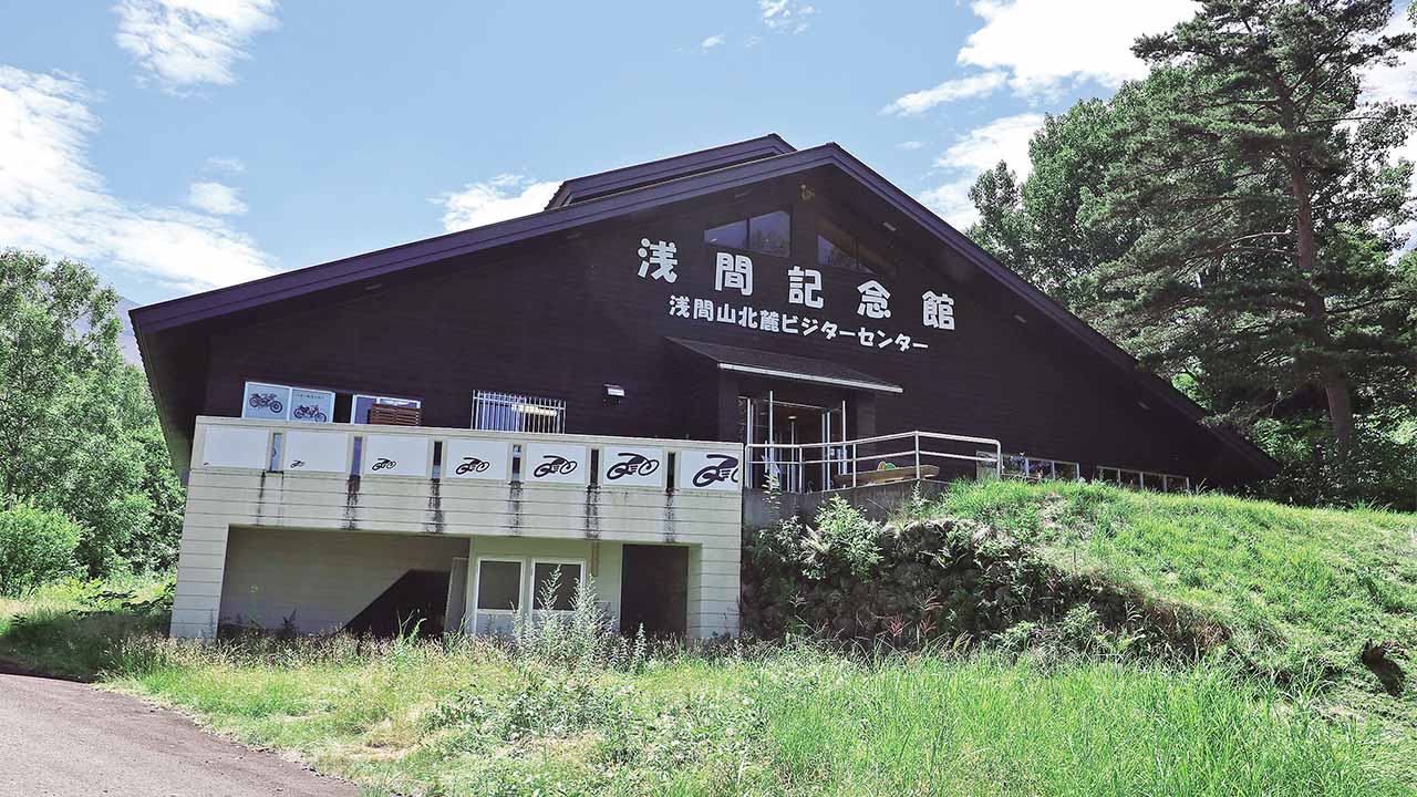 長野原町営浅間園浅間山北麓ビジターセンター