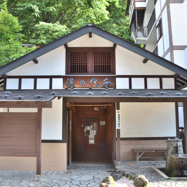 千代の湯