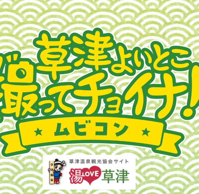 「草津よいとこ 撮ってチョイナ! ムビコン」開催のお知らせ【6/9まで】