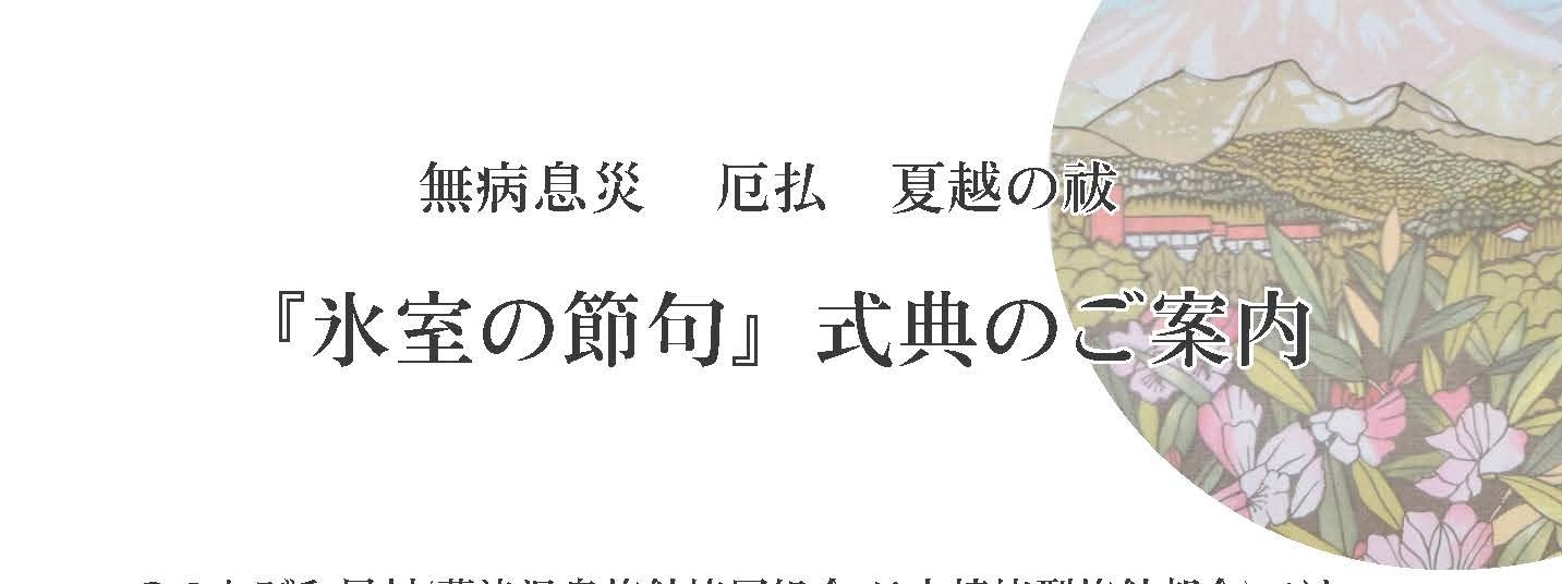 『氷室の節句』