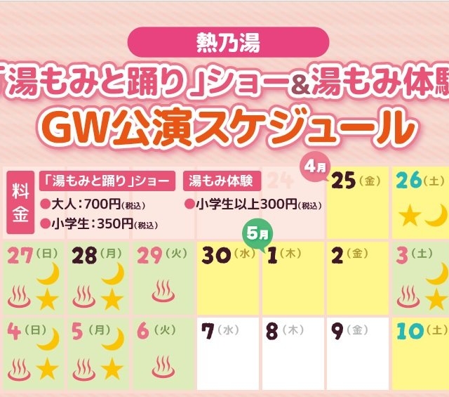 【草津温泉】GW期間「熱乃湯」夜間特別営業について