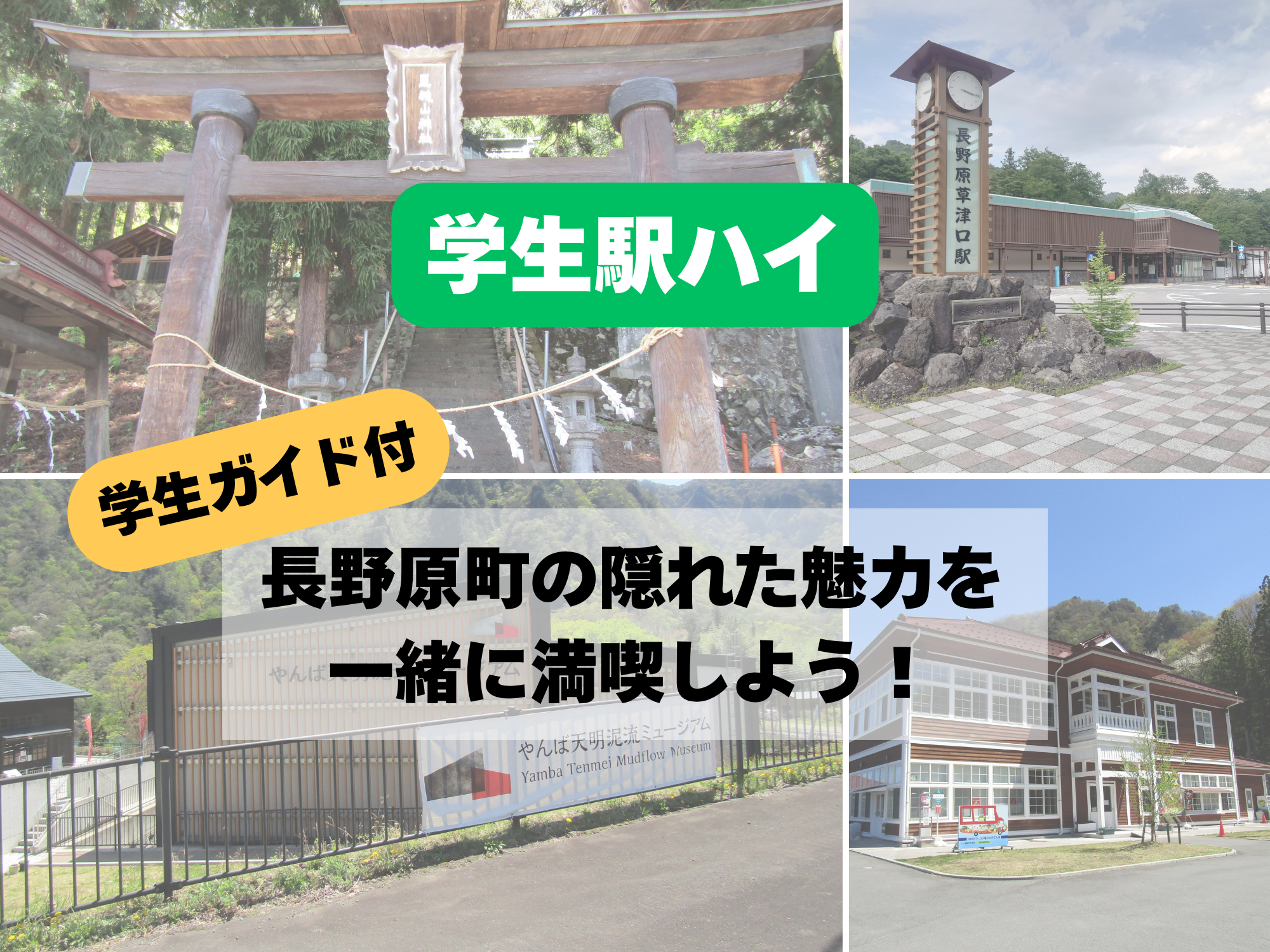 【学生駅ハイ】長野原町の隠れた魅力を一緒に満喫しよう！（学生ガイド付）