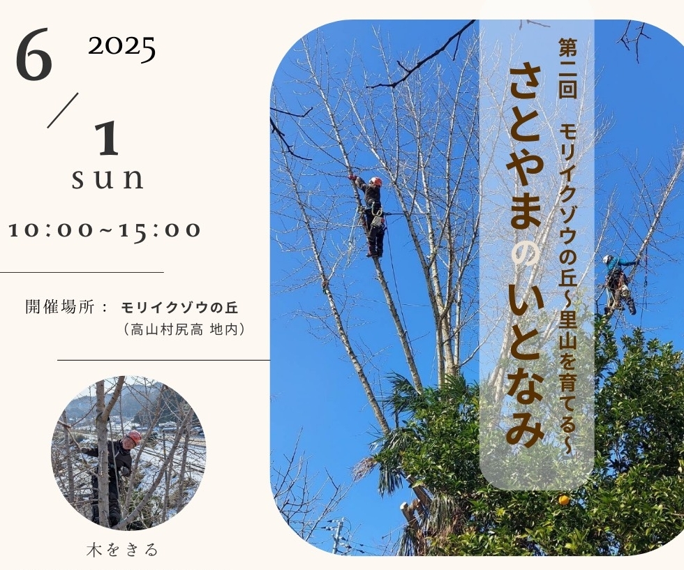 第２回 モリイクゾウの丘で里山を育てる『さとやまのいとなみ』【6月1日（日）】