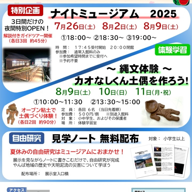 【2025夏休みイベント開催】やんば天明泥流ミュージアムで楽しく学ぼう!