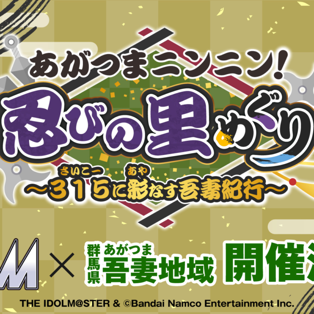「アイドルマスター SideM」×群馬県吾妻地域 コラボイベント開催決定！