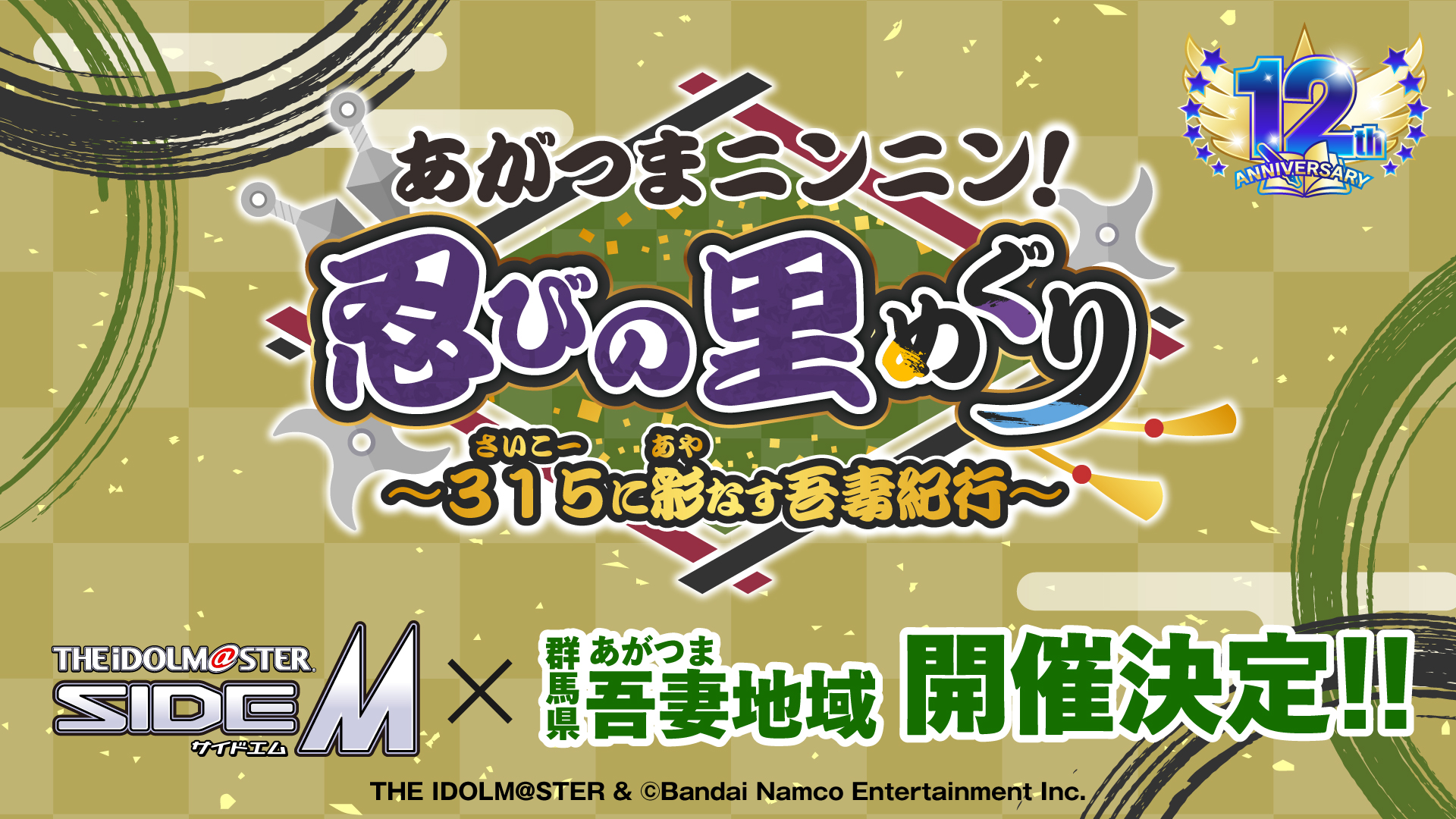 「アイドルマスター SideM」×群馬県吾妻地域 コラボイベント開催決定!