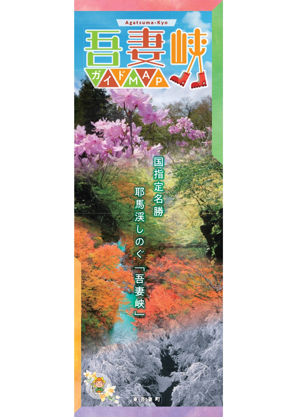 吾妻峡ガイドブック　R6年11月発行