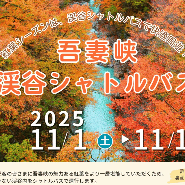 吾妻峡 渓谷シャトルバス運行のお知らせ【11月1日（土）〜11月16日（日）】