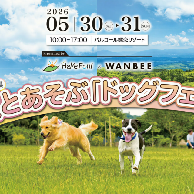 Have Fun！×WANBEE in パルコール嬬恋リゾート（嬬恋村）【5月30日（土）・31日（日）】