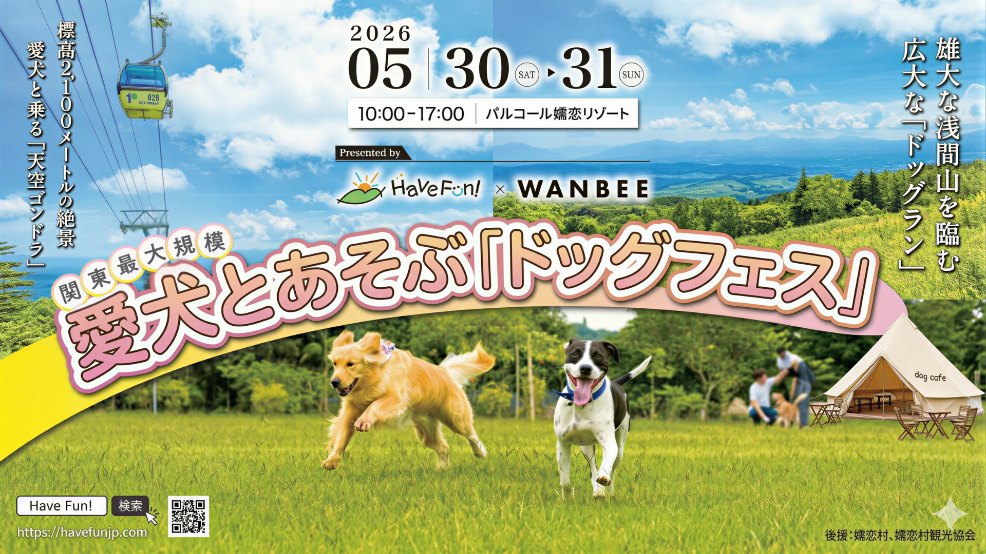 Have Fun！×WANBEE in パルコール嬬恋リゾート（嬬恋村）【5月30日（土）・31日（日）】