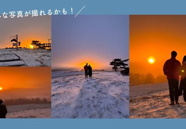 愛妻の日イベント「愛妻の丘で夫婦そろって日の出ツアー」※要申込(嬬恋村)【2026年1月31日(土)】