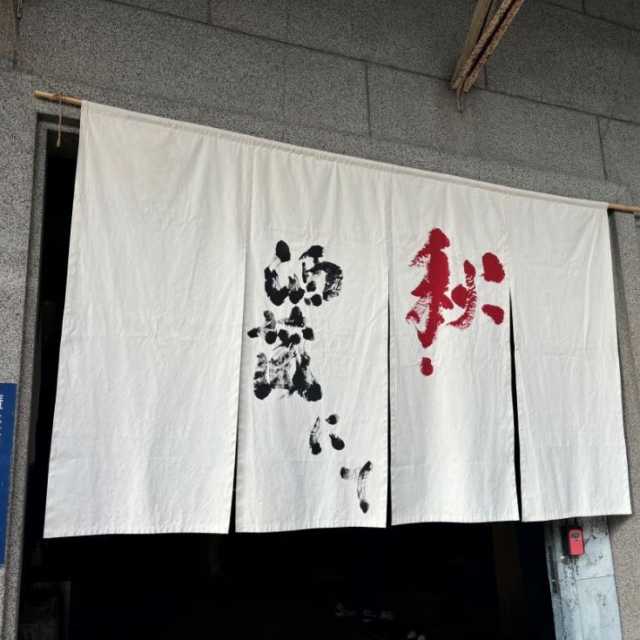 秋、酒蔵にて2026（中之条町）【10月24日（土）～11月1日（日）】