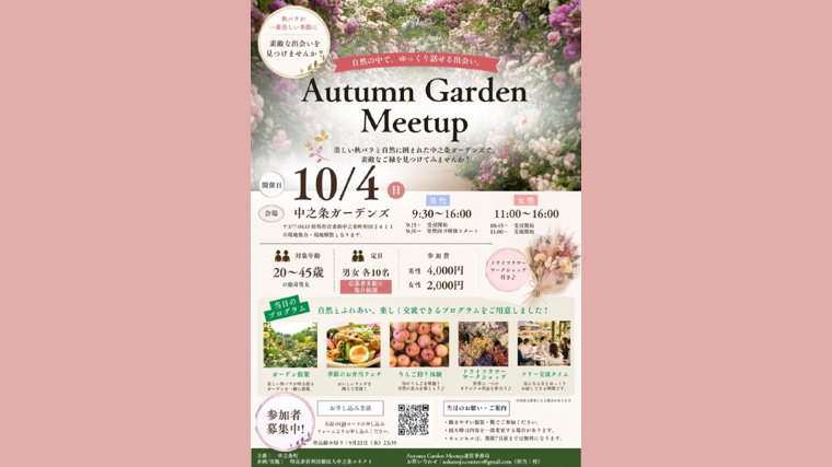 Autumn Garden Meetup【中之条町】